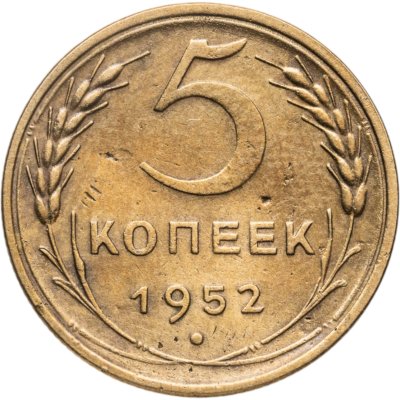 купить 5 копеек 1952