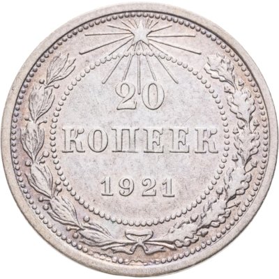 купить 20 копеек 1921