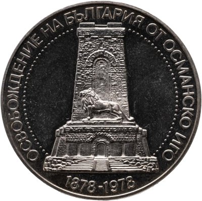 купить Болгария 10 левов 1978 "100 лет освобождению от турок"