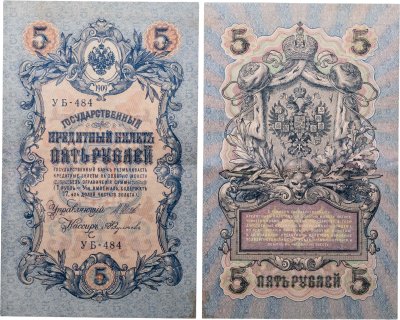 купить 5 рублей 1909 управляющий Шипов, кассир Федулеев