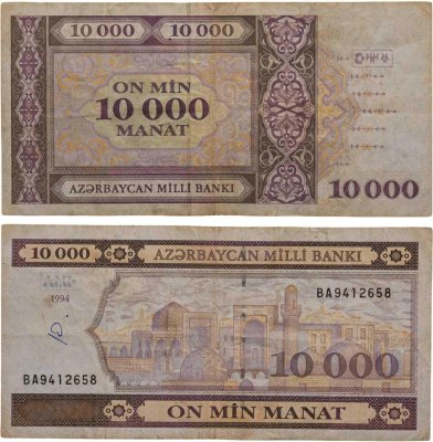 купить Азербайджан 10000 манат 1994 года