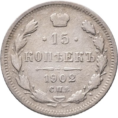 купить 15 копеек 1902 СПБ-АР