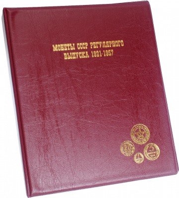 Купить Папка на кольцах формата OPTIMA "Монеты СССР регулярного выпуска 1921-1957", красная