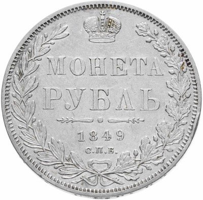 Купить 1 рубль 1847 СПБ-ПА орёл 1847-1849