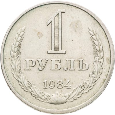 купить 1 рубль 1984