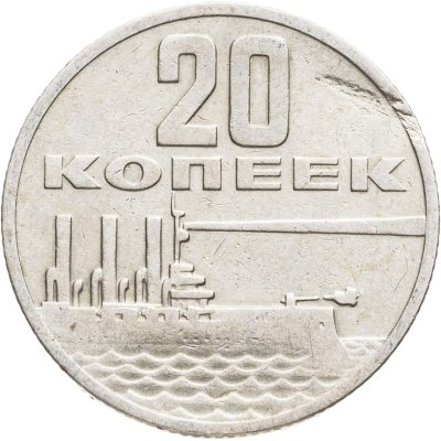 купить 20 копеек 1967 "50 лет Советской власти"