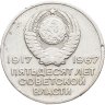 Купить 20 копеек 1967 "50 лет Советской власти"