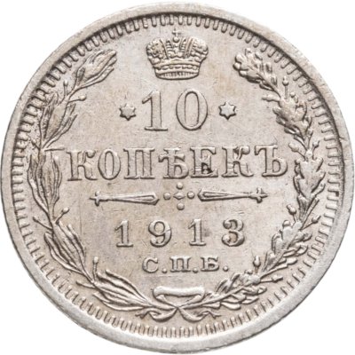 купить 10 копеек 1913 СПБ-ВС