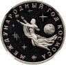 Купить 3 рубля 1992 ММД Международный год Космоса, в слабе ННР PF 68