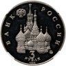 Купить 3 рубля 1992 ММД Международный год Космоса, в слабе ННР PF 68