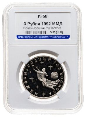 купить 3 рубля 1992 ММД Международный год Космоса, в слабе ННР PF 68