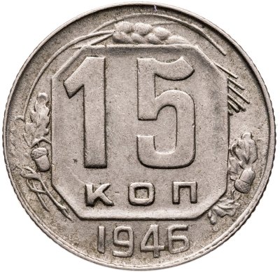 купить 15 копеек 1946