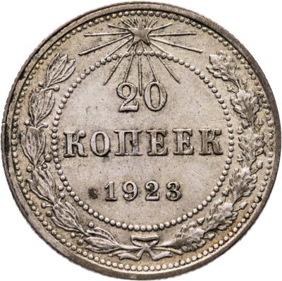 купить 20 копеек 1923