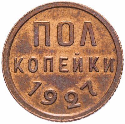 Купить Полкопейки (1/2 копейки) 1927 штемпельный блеск