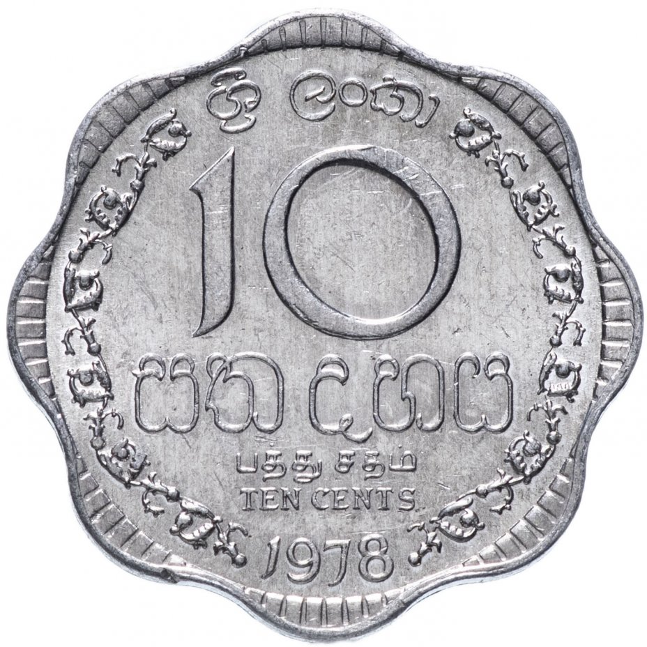 купить Шри-Ланка  10 центов (cents) 1978