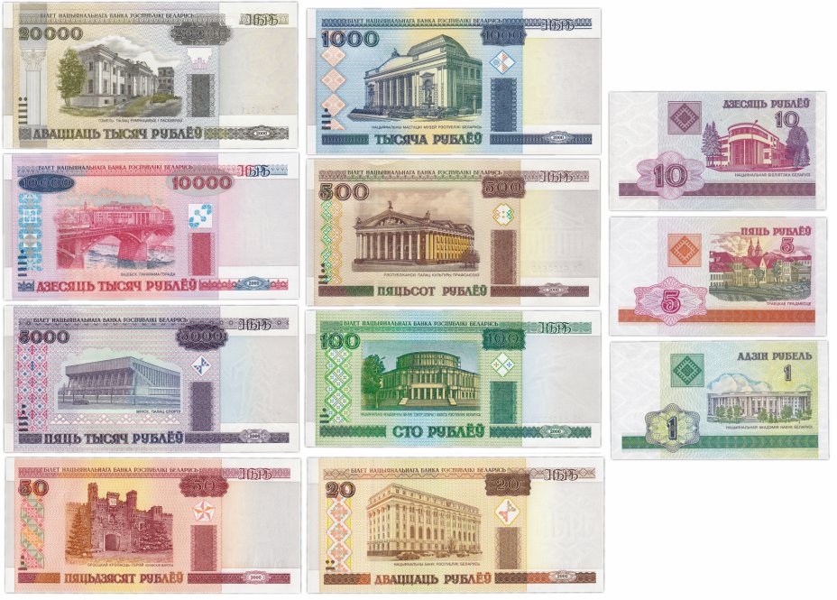 купить Беларусь набор 11 банкнот 2000 - 2010 годы 1, 5, 10, 20, 50, 100, 500, 1000, 5000, 10000 и 20000 рублей