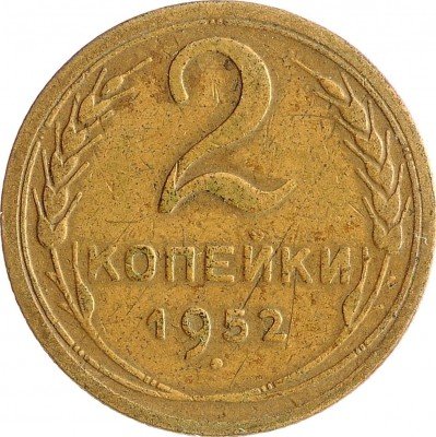 Купить 2 копейки 1952