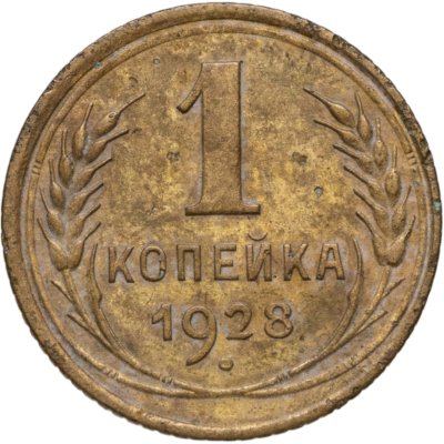 купить 1 копейка 1928