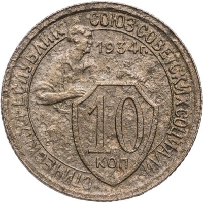 купить 10 копеек 1934