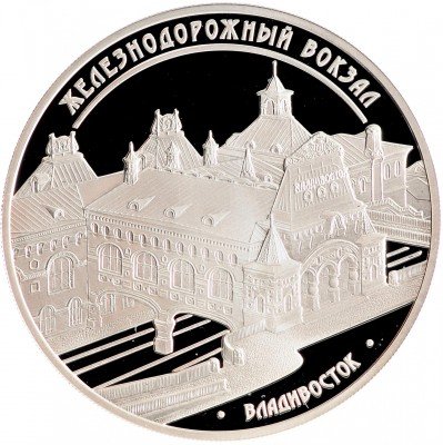 Купить 3 рубля 2015 ММД Proof здание железнодорожного вокзала, г. Владивосток
