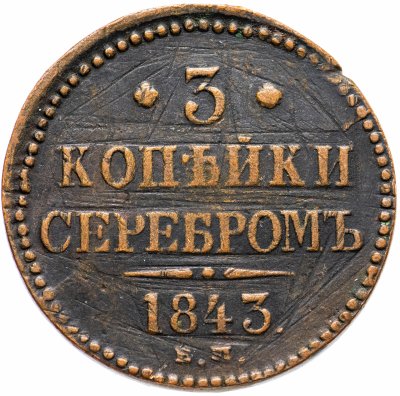 Монеты 1843 Года Стоимость 3 Копейки