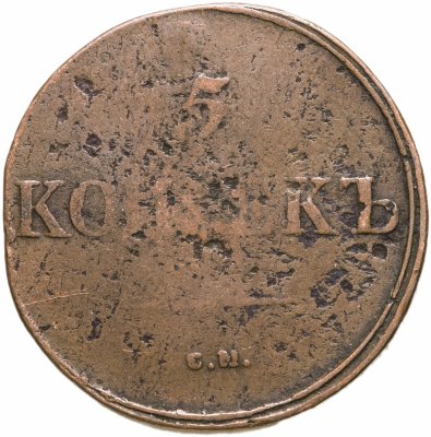 Купить 5 копеек 1835 СМ