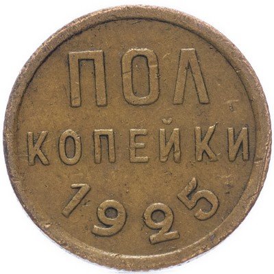 Купить Полкопейки 1925