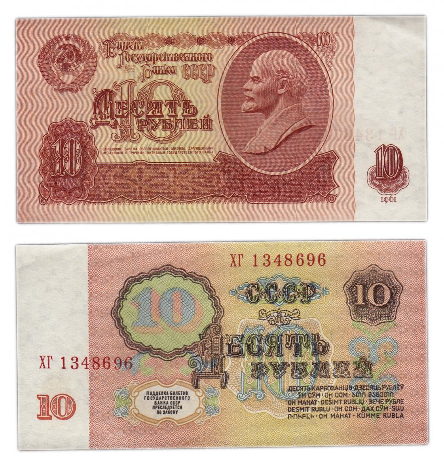 купить 10 рублей 1961 тип литер Большая/Большая, с глянцем, без УФ