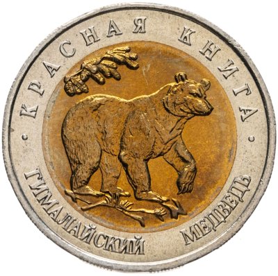 купить 50 рублей 1993 ЛМД гималайский медведь