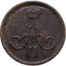 Купить 1 копейка 1861 ЕМ
