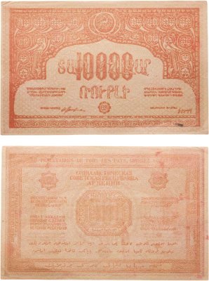 купить Армения 10000 рублей 1921 без водяного знака