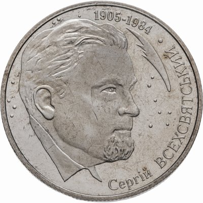 купить Украина 2 гривны 2005 "100 лет со дня рождения Сергея Константиновича Всехсвятского"