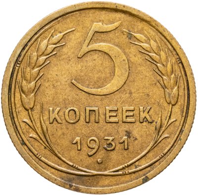 купить 5 копеек 1931
