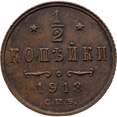 купить 1/2 копейки 1913 СПБ
