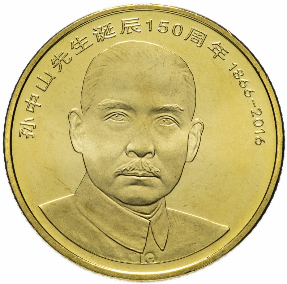 купить Китай 5 юаней 2016 "150 лет со дня рождения Сунь Ятсена"