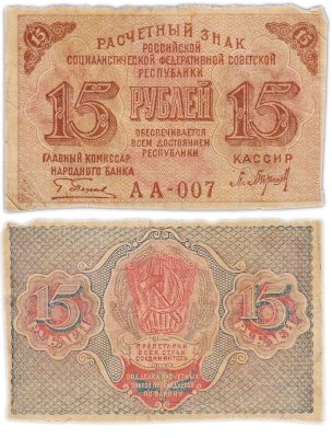 купить Расчетный знак 15 рублей 1919, кассир Барышев, водяной знак "теневые звезды" серия АА