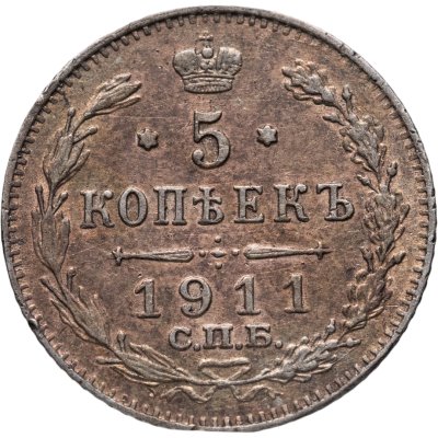 Купить 5 копеек 1911 СПБ-ЭБ