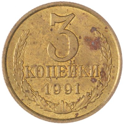 купить 3 копейки 1991 М