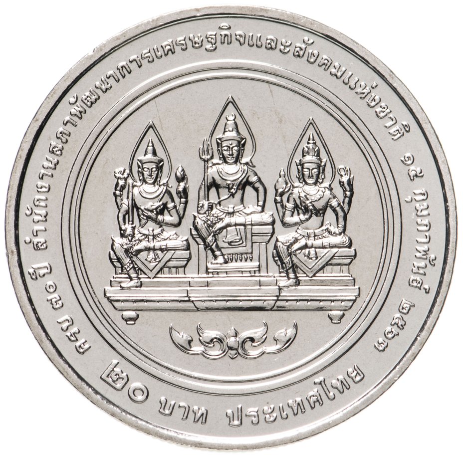 купить Таиланд 20 бат 2021 "70 лет национального совета по экономическому и социальному развитию"