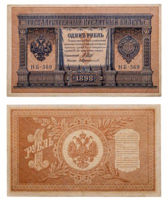 купить 1 рубль 1898 НВ-369 управляющий Шипов, кассир Протопопов