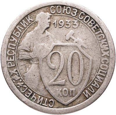 купить 20 копеек 1933