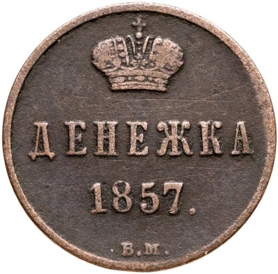 купить денежка 1857 ВМ вензель узкий