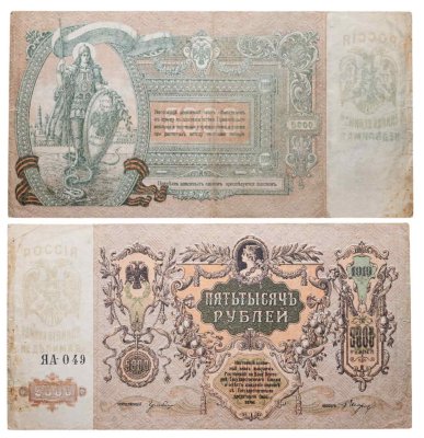купить Ростов-на-Дону 5000 рублей 1919 года Водяной знак Мозаика, серия ЯА