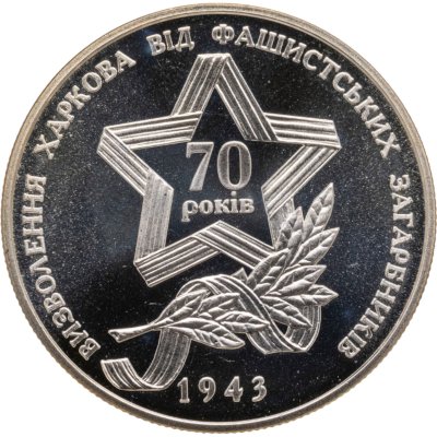 купить Украина 5 гривен 2013 освобождение Харькова от фашистских захватчиков