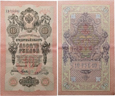 купить 10 рублей 1909 управляющий Шипов, кассир Гусев