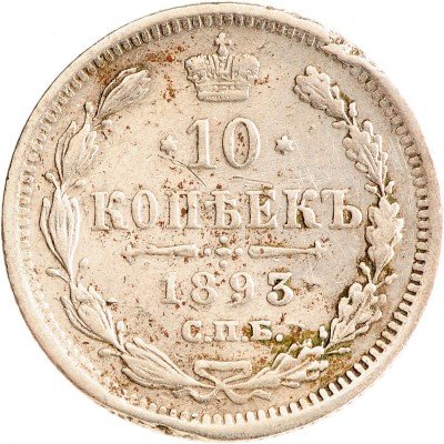 Купить 10 копеек 1893 СПБ-АГ