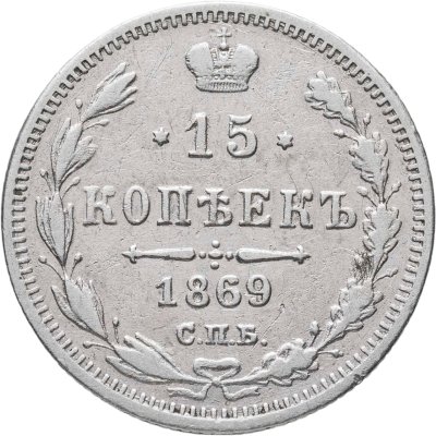купить 15 копеек 1869 СПБ-HI