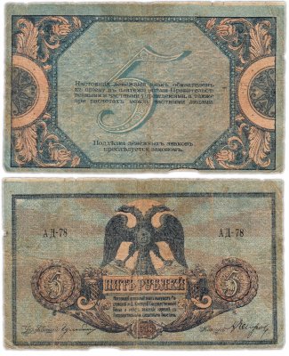 купить Ростов 5 рублей 1918 без водяного знака, выпуск Ростов-на-Дону, Новочеркасск 1918-1919
