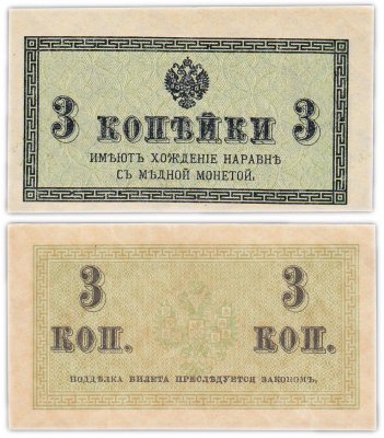 Купить 3 копейки 1915