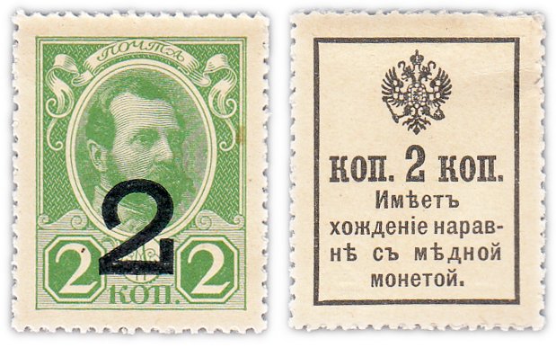 купить 2 копейки 1915 (1917) Деньги-марки, 3-й выпуск (Александр II)
